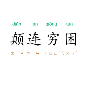 颠连穷困