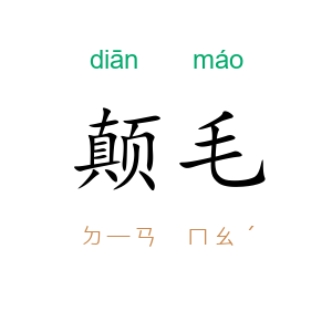 颠毛