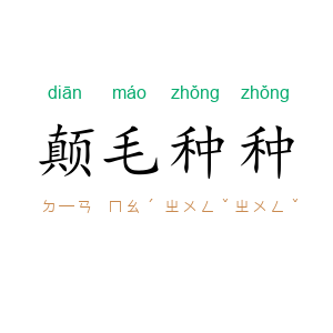 颠毛种种