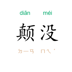 颠没