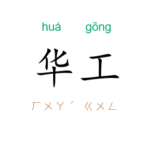 华工