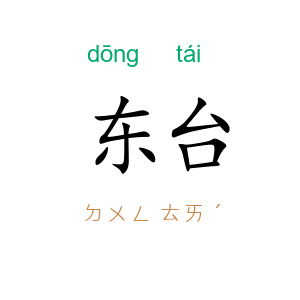 东台