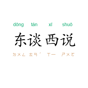 东谈西说