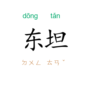 东坦