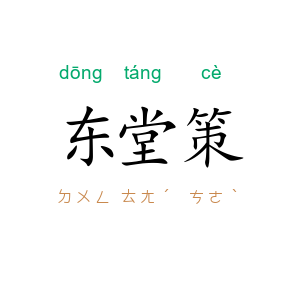 东堂策