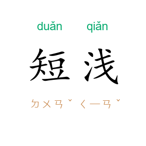 短浅
