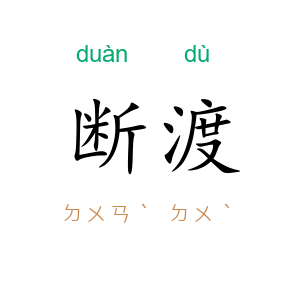 断渡
