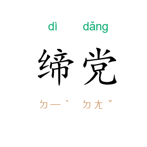 缔党