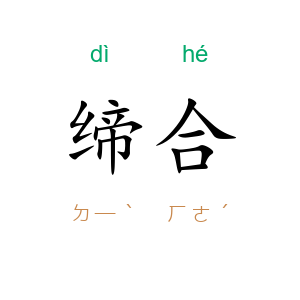 缔合