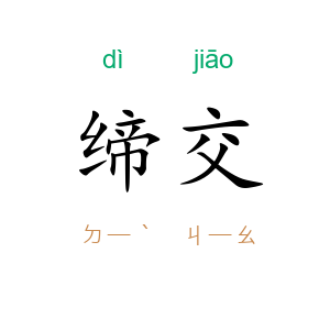 缔交