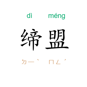 缔盟