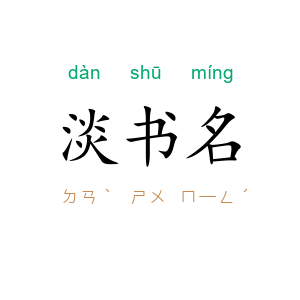 淡书名