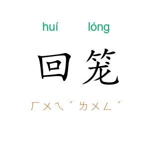 回笼