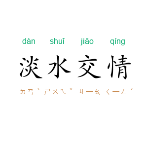 淡水交情