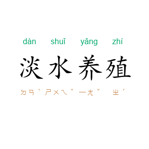 淡水养殖