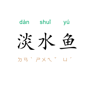 淡水鱼