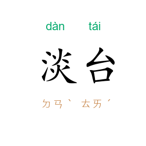 淡台