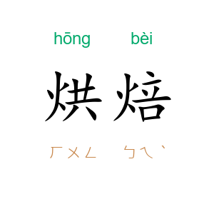 烘焙