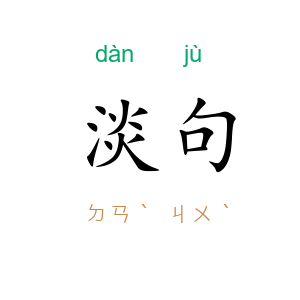 淡句