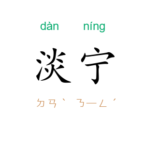淡宁