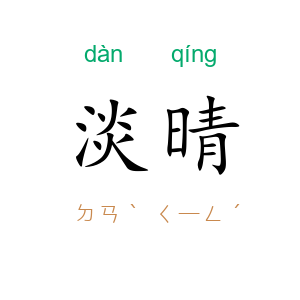 淡晴