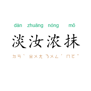 淡汝浓抹