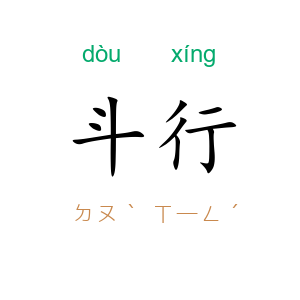斗行