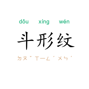 斗形纹