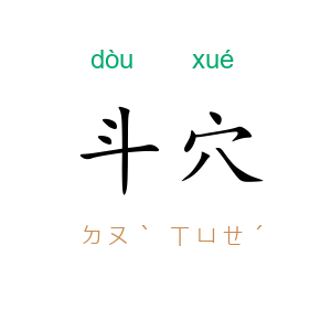 斗穴