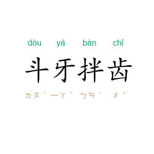 斗牙拌齿