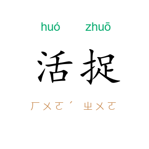 活捉