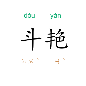 斗艳