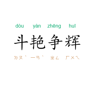 斗艳争辉
