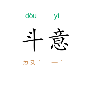 斗意