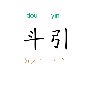 斗引
