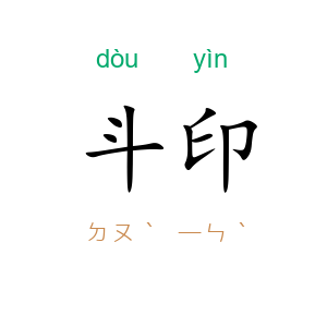 斗印