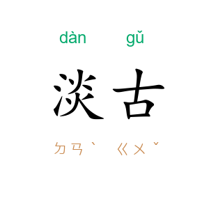 淡古