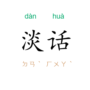 淡话