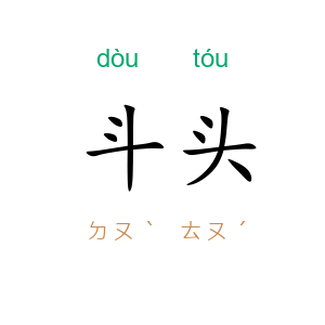 斗头