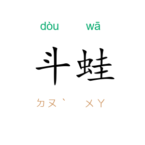 斗蛙