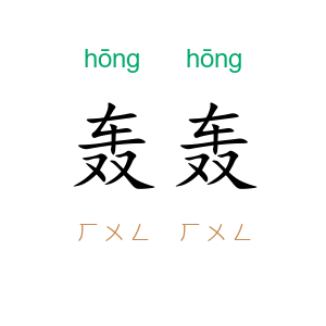 轰轰