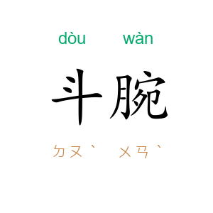 斗腕