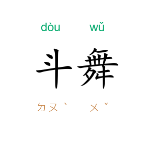 斗舞