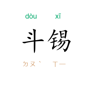 斗锡