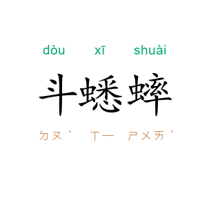 斗蟋蟀