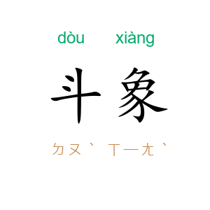 斗象