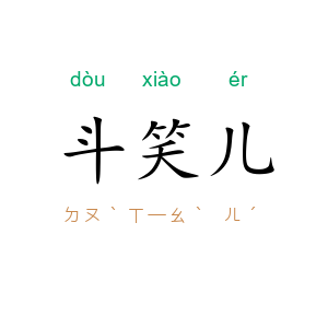 斗笑儿