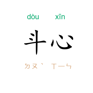 斗心