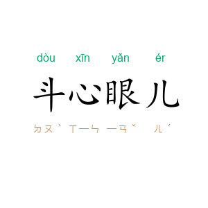 斗心眼儿