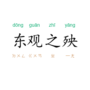东观之殃